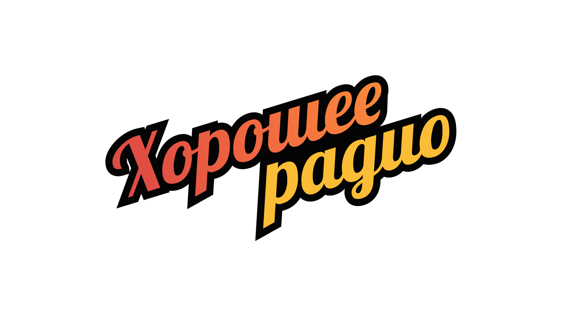 Включи радио сильный. Хорошее радио. Хорошее радио логотип. Хорошее радио хорошее радио. Крутое радио.